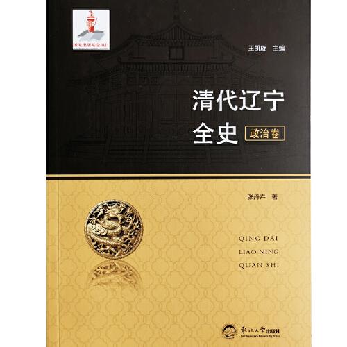 清代遼寧全史.政治卷