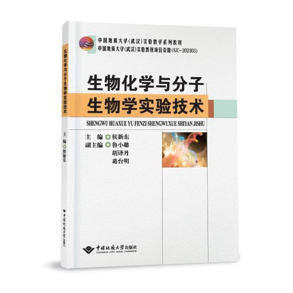 生物化學與分子生物學實驗技術(shù) 侯新東,魯小璐,胡譯丹 等 編