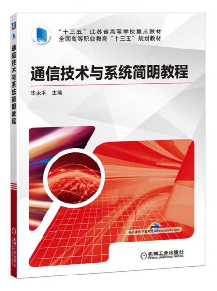 通信技術(shù)與系統(tǒng)簡明教程