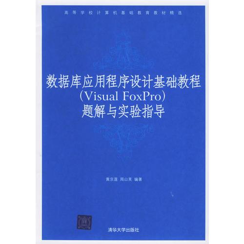 數(shù)據(jù)庫應用程序設計基礎教程題解與實驗指導——高等學校計算機基礎教育教材精選