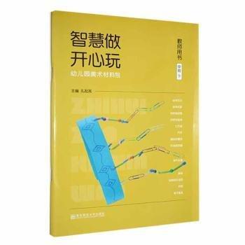 智慧做 開心玩-幼兒園美術(shù)材·教師用書(含DVD)(中班)(下)