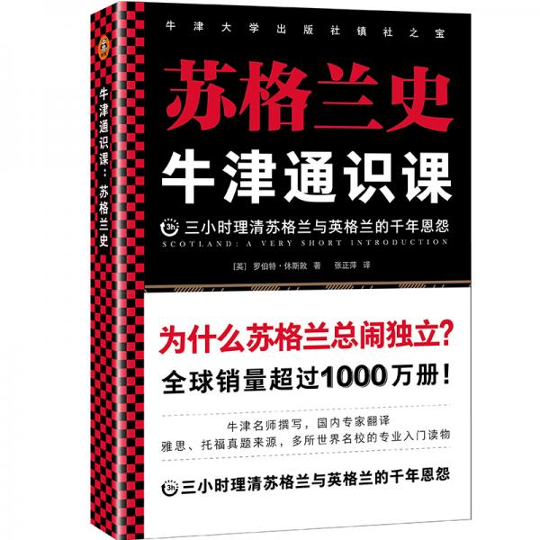 牛津通识课：苏格兰史（为什么苏格兰总闹独立？三小时理清苏格兰与英格兰的千年恩怨。）