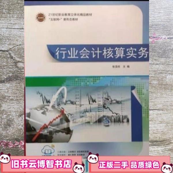 行業(yè)會計核算實務(wù) 張流柱 中國財政經(jīng)濟(jì)出版社 9787509569481