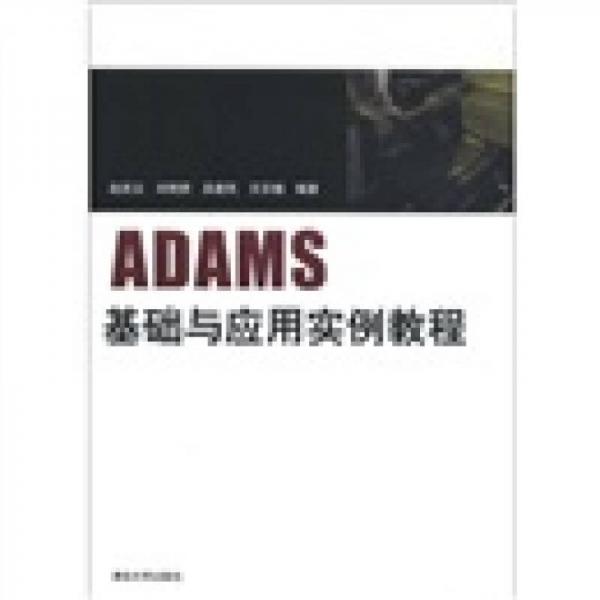 ADAMS基础与应用实例教程