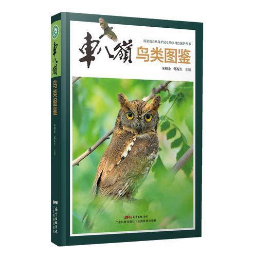 车八岭鸟类图鉴（国家级自然保护区生物多样性保护丛书）