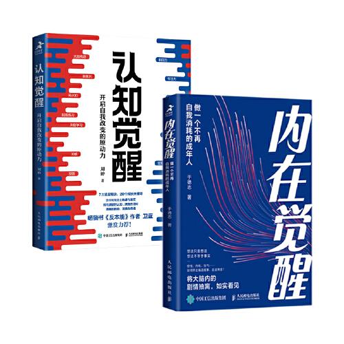 認(rèn)知覺醒+內(nèi)在覺醒