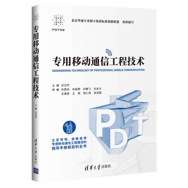 專用移動通信工程技術(shù)