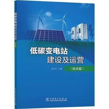 低碳變電站建設(shè)及運(yùn)營(yíng)(技術(shù)篇)