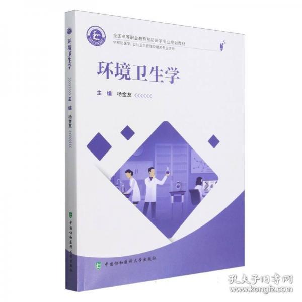 環(huán)境衛(wèi)生學(xué)