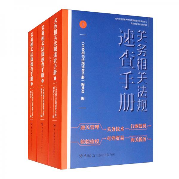 关务相关法规速查手册（套装上中下册）