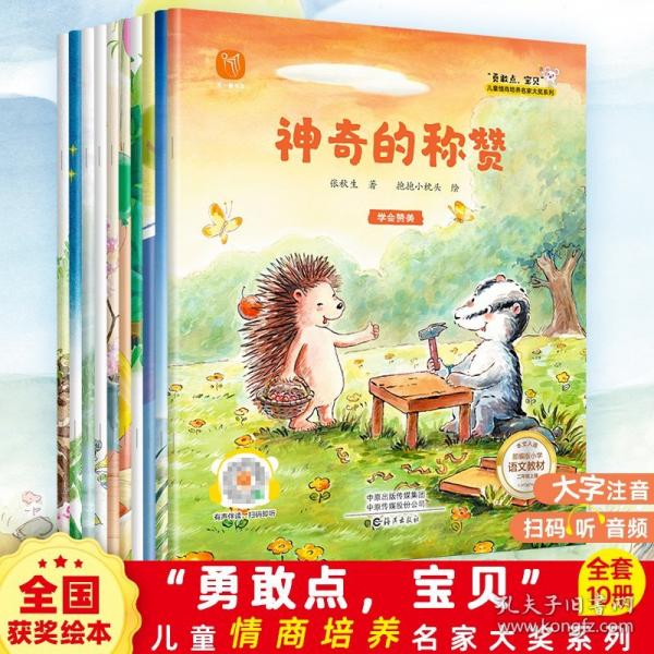 《“勇敢點(diǎn)，寶貝”兒童情商培養(yǎng)名家大獎系列》 （全十冊）