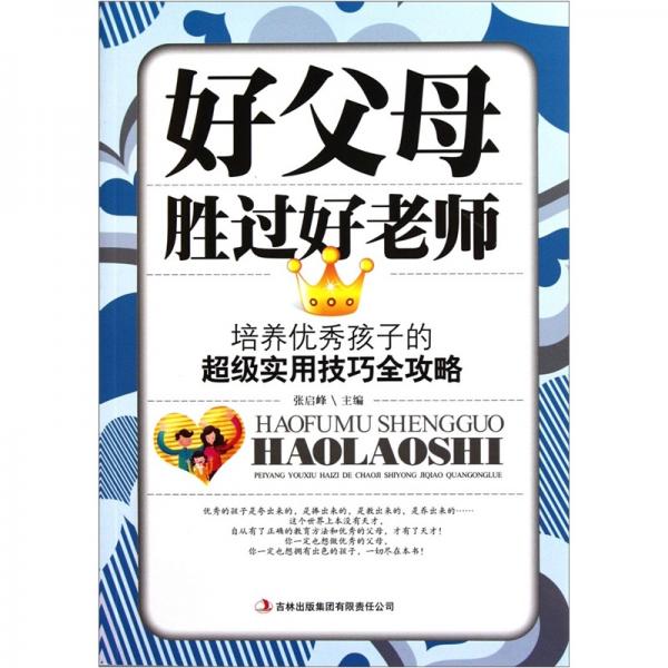 好父母勝過好老師：培養(yǎng)優(yōu)秀孩子的超級(jí)實(shí)用技巧全攻略