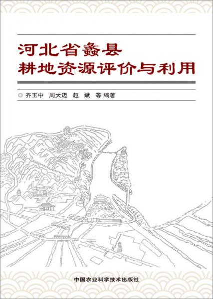 河北省蠡縣耕地資源評(píng)價(jià)與利用