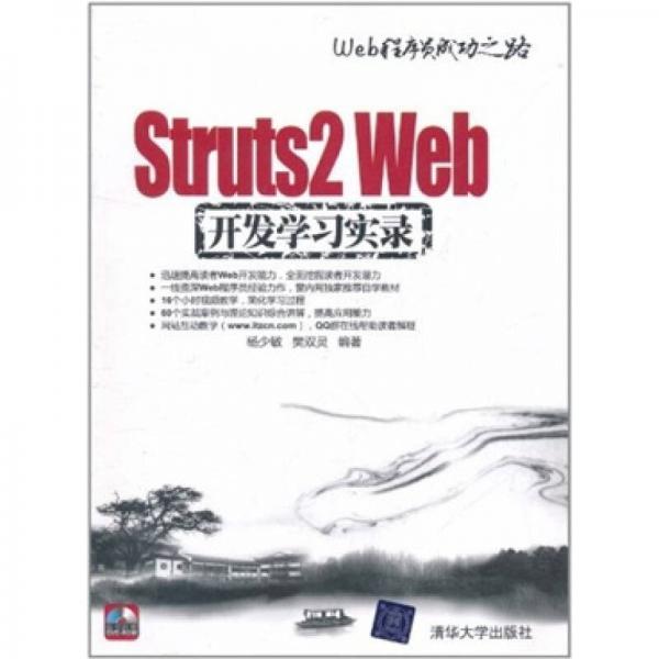 Struts 2 Web开发学习实录