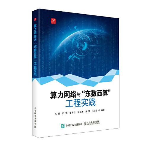 算力網(wǎng)絡與“東數(shù)西算”工程實踐
