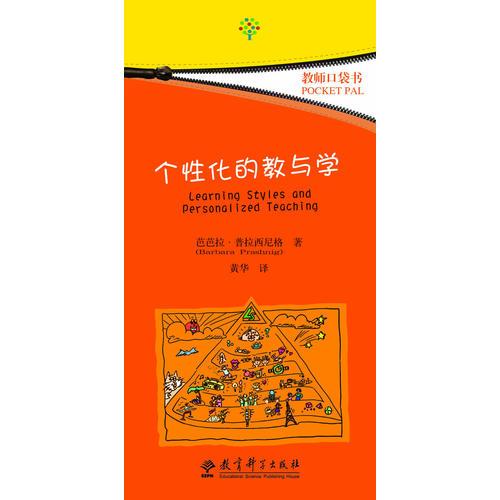 教師口袋書：個(gè)性化的教與學(xué)