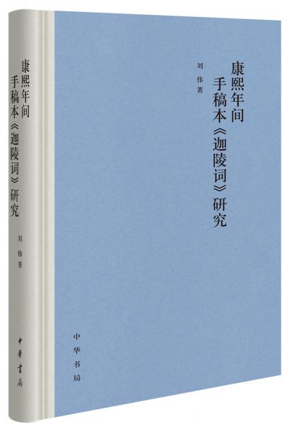 康熙年间手稿本《迦陵词》研究（精装）