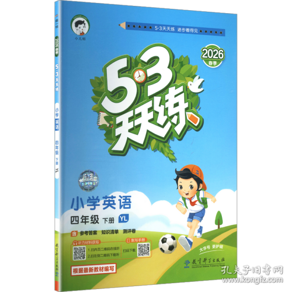 AL课标英语4下/5.3天天练 曲一线