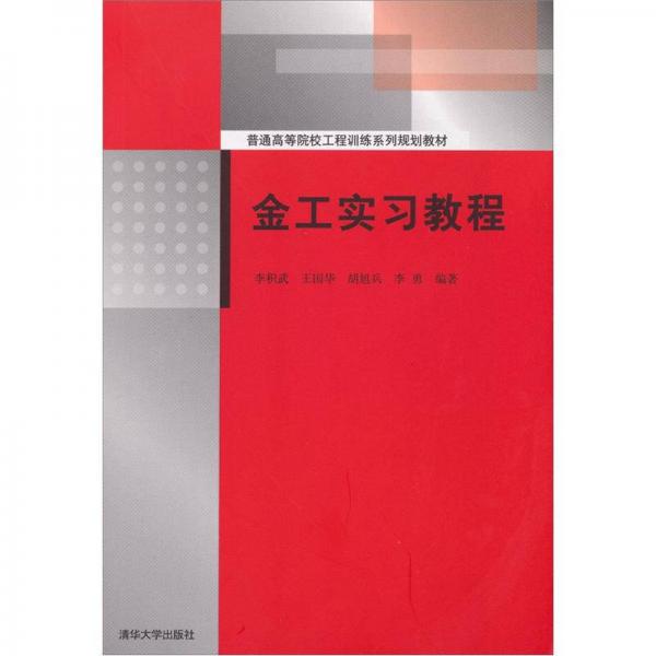 金工實(shí)習(xí)教程（普通高等院校工程訓(xùn)練系列規(guī)劃教材）