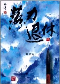 落力退休
