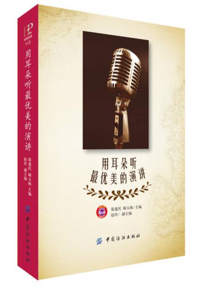 用耳朵聽最優(yōu)美的演講