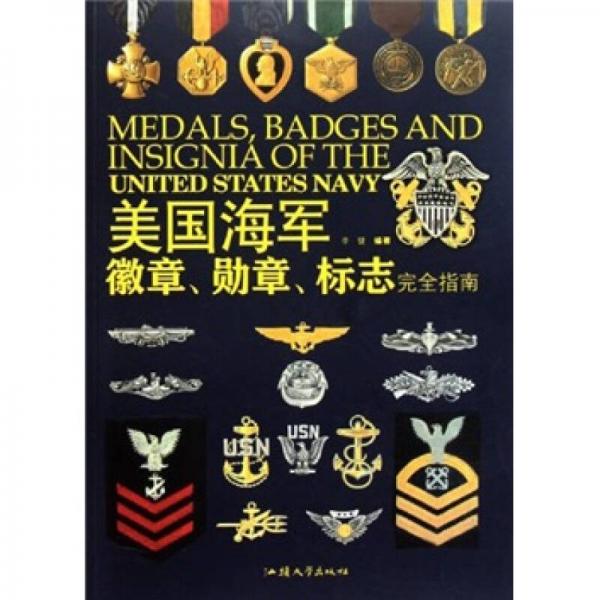 美国海军徽章、勋章、标志完全指南