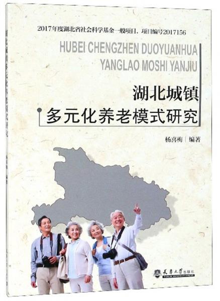 湖北城鎮(zhèn)多元化養(yǎng)老模式研究