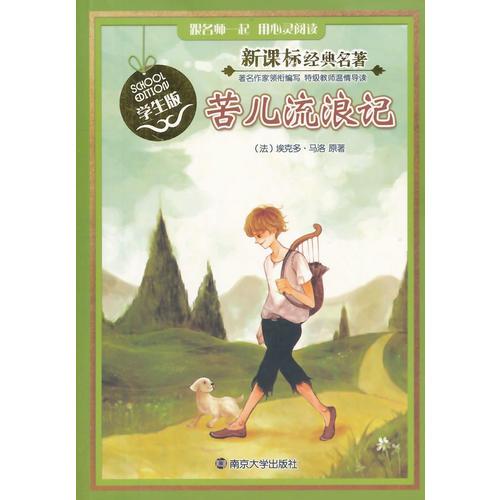 新课标经典名著·学生版/苦儿流浪记