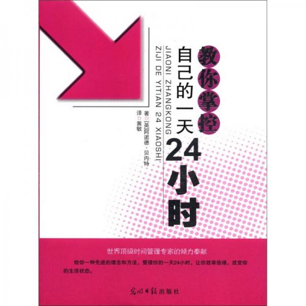 教你掌控自己的一天24小時(shí)