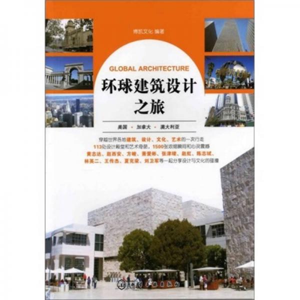 環(huán)球建筑設計之旅：美國·加拿大·澳大利亞
