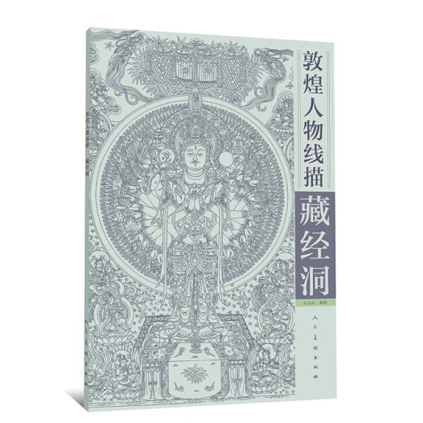 敦煌人物線描-藏經(jīng)洞