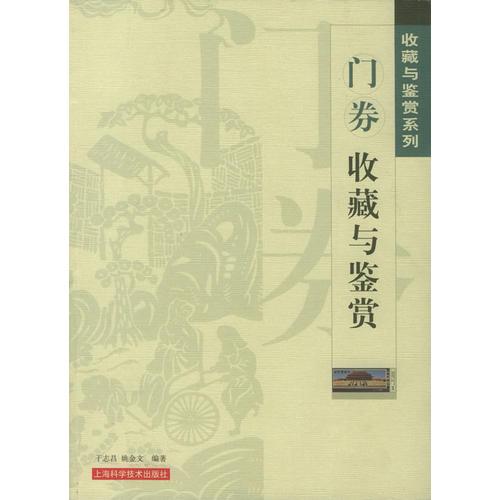 門券收藏與鑒賞