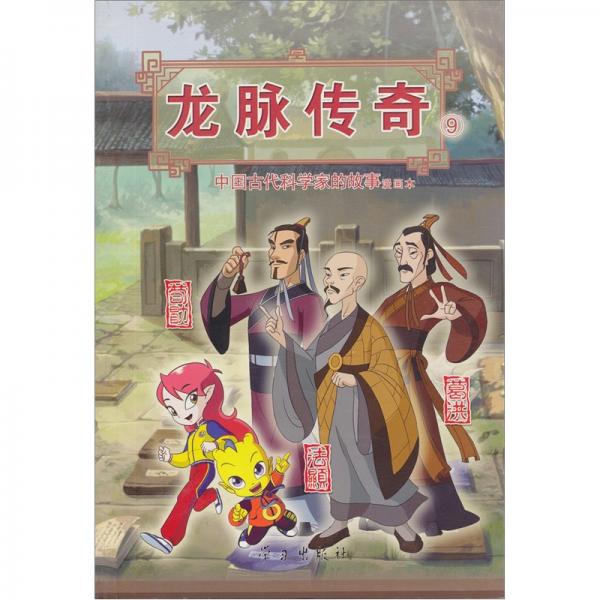 龍脈傳奇.9.中國(guó)古代科學(xué)家的故事漫畫(huà)本·荀勖/葛洪/法顯