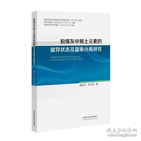 粉煤灰中稀土元素的赋存状态及富集分离研究