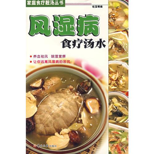 風(fēng)濕病食療湯水