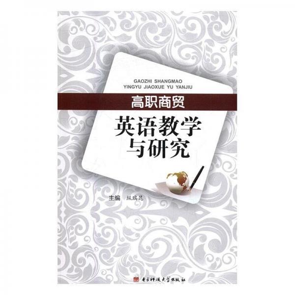 高職商貿(mào)英語教學(xué)與研究
