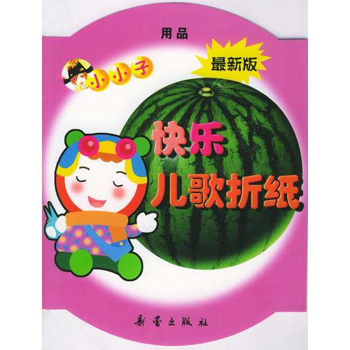 小小子快乐儿歌折纸：用品（最新版）