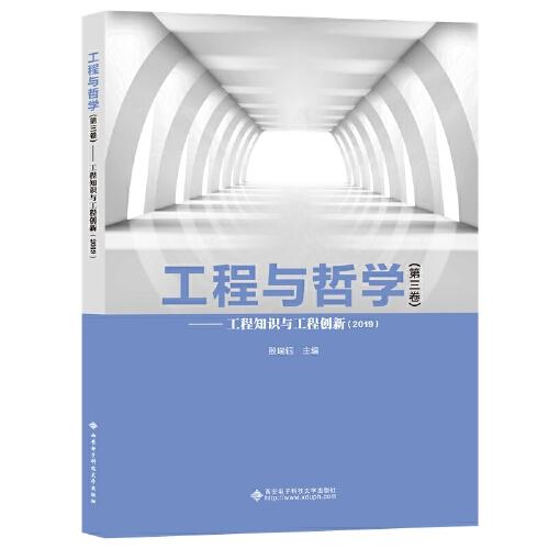 工程与哲学（第三卷）——工程知识与工程创新（2019）