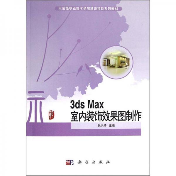 3ds_Max室内装饰效果图制作