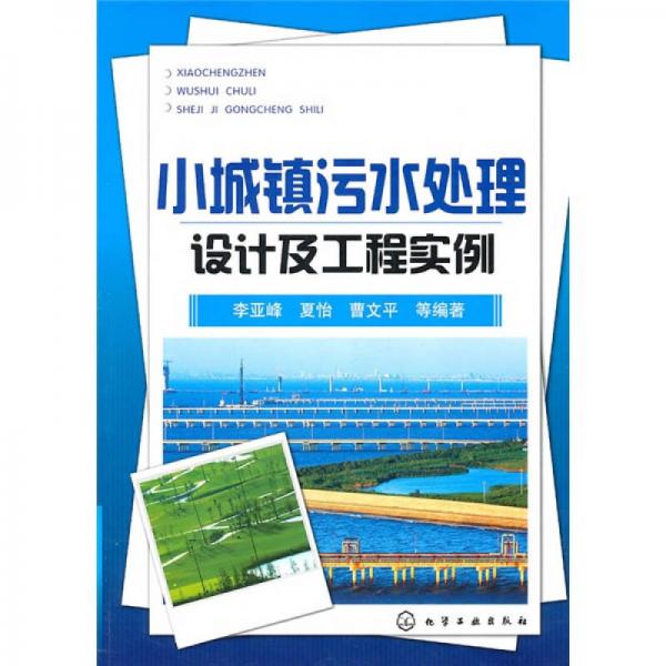 小城镇污水处理设计及工程实例