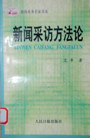 新聞采訪方法論