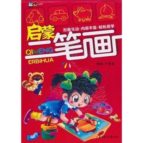 啟蒙二筆畫