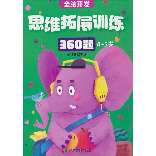 4-5歲思維拓展訓(xùn)練360題兒童全腦開(kāi)發(fā)專(zhuān)注力邏輯力想象力益智游戲練習(xí)題