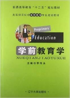 學(xué)前教育學(xué)