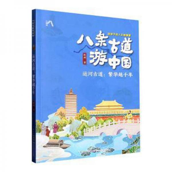 4册，运河古道--繁华越千年/东南古道:纵横山水间/深山古道:难于上青天/边塞古道:雪山连大漠