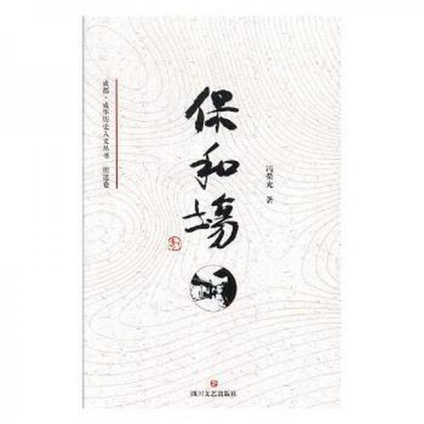 保和場