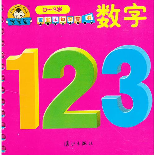 宝宝认知早教书?数字