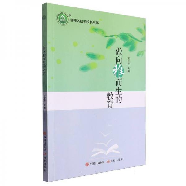 做向雅而生的教育/名師名校名校長書系