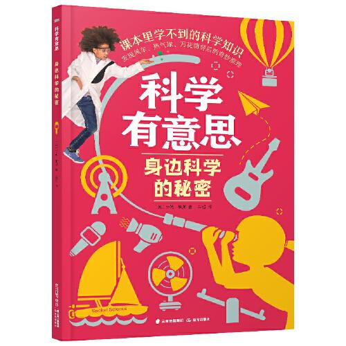 科學有意思·身邊科學的秘密