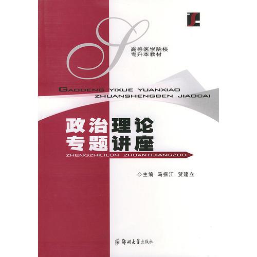 政治理論課專題講座——高等醫(yī)學(xué)院校專升本教材